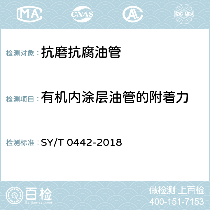 有机内涂层油管的附着力 SY/T 0442-201 钢制管道熔结环氧粉末内防腐层技术标准 8 4.2.10.2