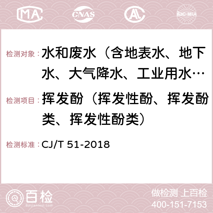 挥发酚（挥发性酚、挥发酚类、挥发性酚类） 城镇污水水质标准检验方法 CJ/T 51-2018 31.1