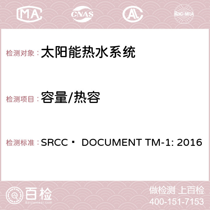 容量/热容 SRCC™ DOCUMENT TM-1: 2016 太阳能家用热水组件测试与分析指引  7.3