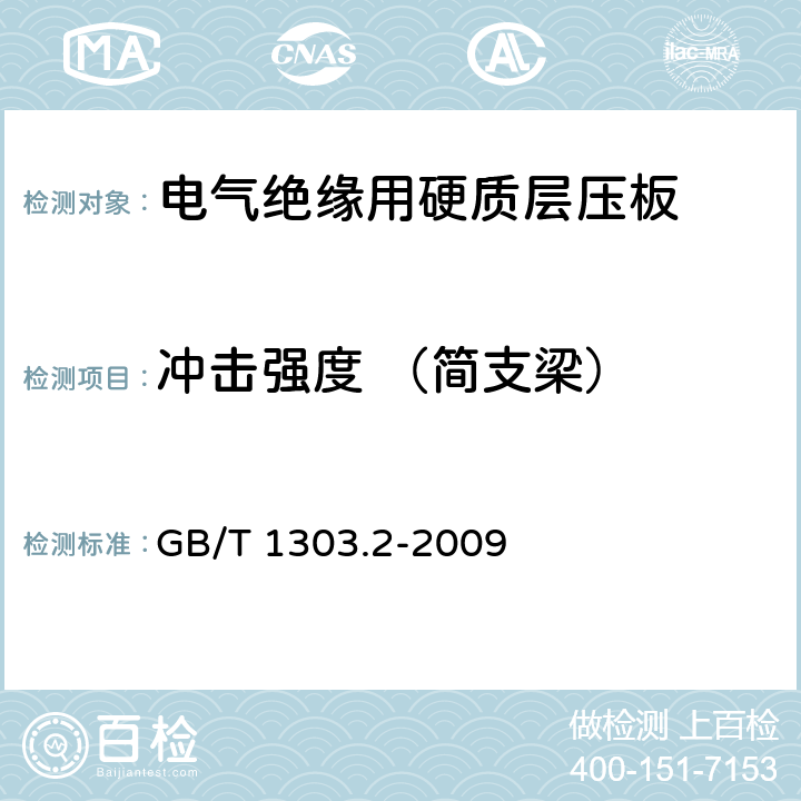 冲击强度 （简支梁） 电气用热固性树脂工业硬质层压板 第2部分：试验方法 GB/T 1303.2-2009 5.4.2