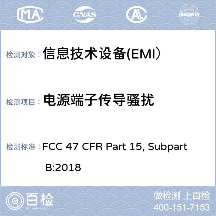 电源端子传导骚扰 射频器件 类别B：非有意发射 FCC 47 CFR Part 15, Subpart B:2018 15.31