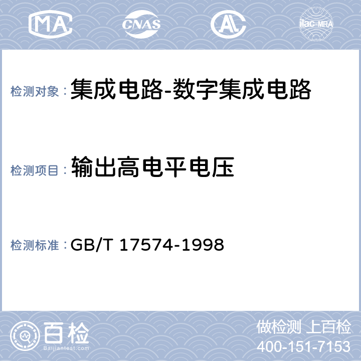 输出高电平电压 半导体器件 集成电路 第2部分：数字集成电路 GB/T 17574-1998 Ⅳ 第2节 1