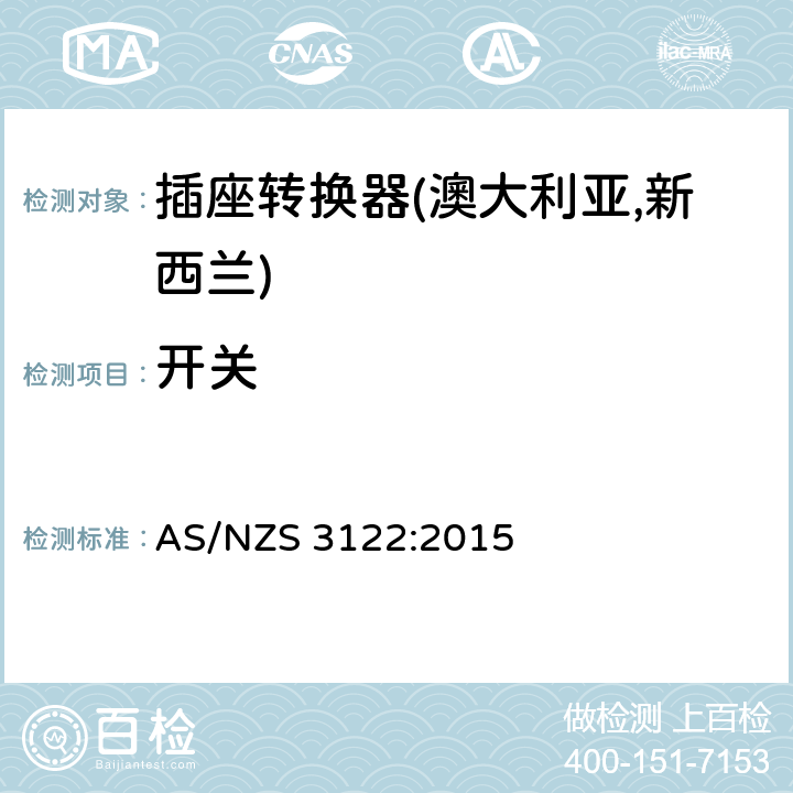 开关 插座转换器认可及测试规范 AS/NZS 3122:2015 19