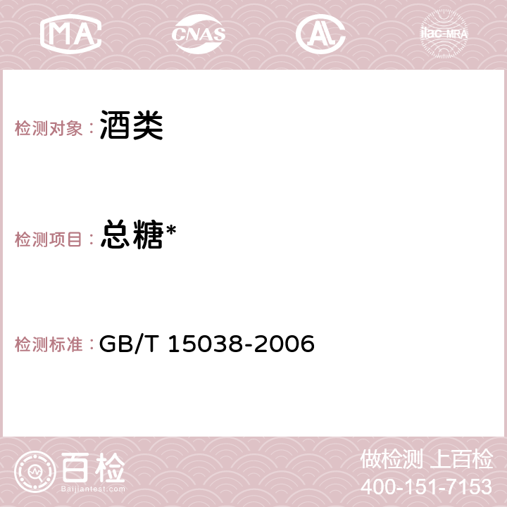总糖* 葡萄酒、果酒通用分析方法 GB/T 15038-2006 4.2