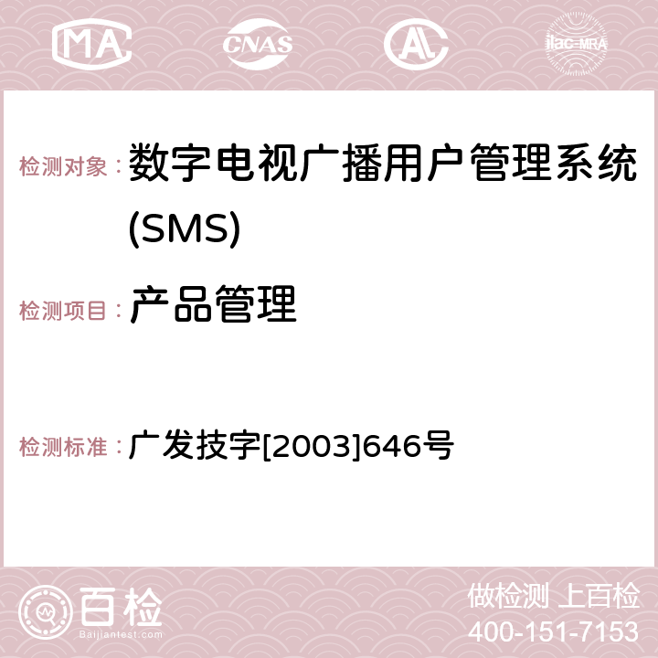 产品管理 广发技字[2003]646号 有线数字电视广播用户管理系统入网技术要求和测评方法 广发技字[2003]646号 5.2