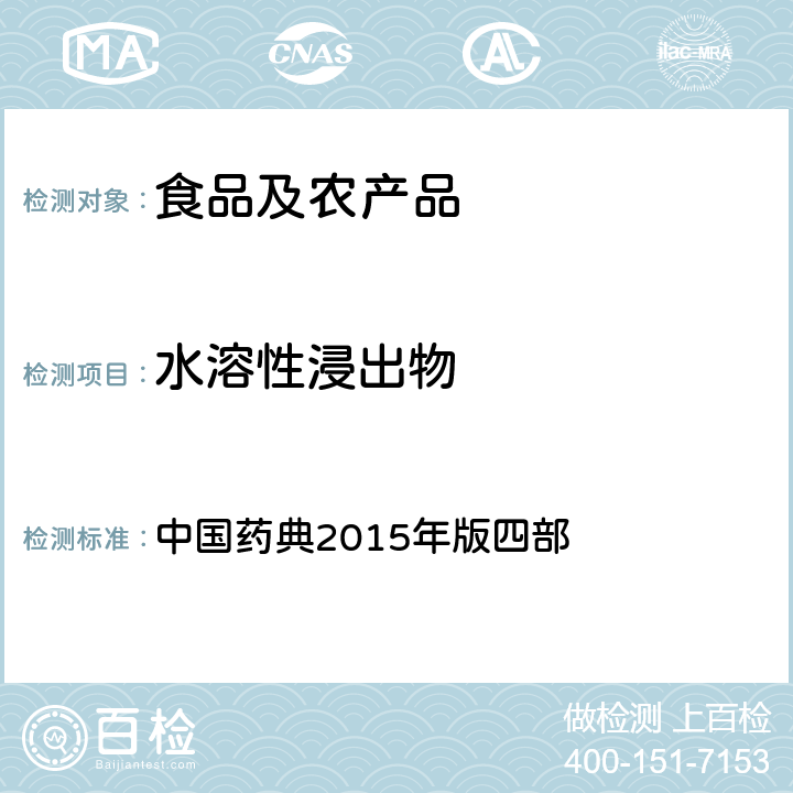 水溶性浸出物 中国药典 2015年版四部 2015年版四部