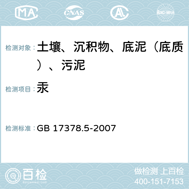 汞 海洋监测规范 第5部分：沉积物分析 GB 17378.5-2007 5.1