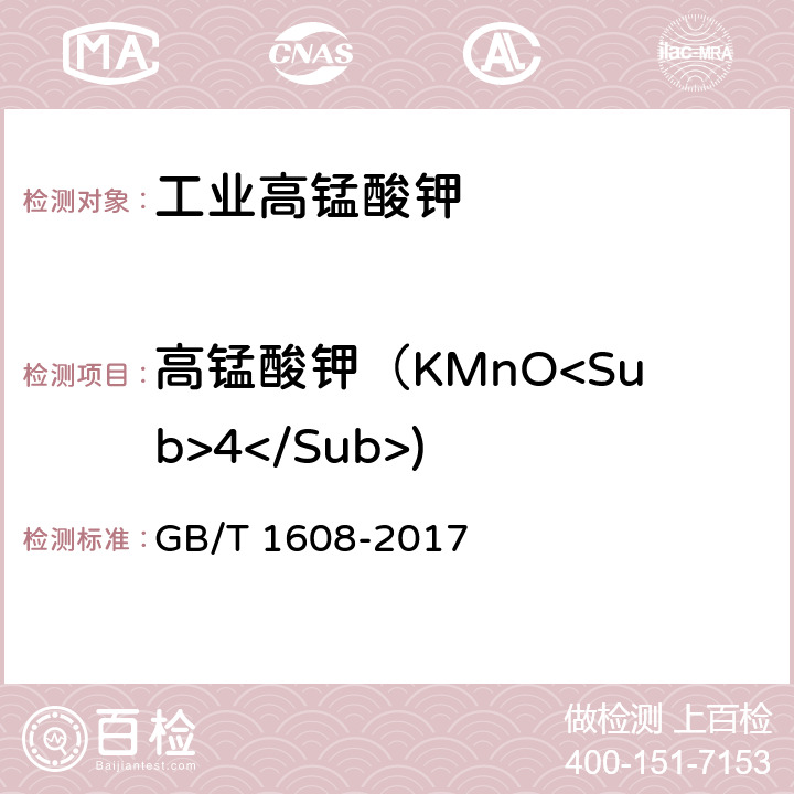 高锰酸钾（KMnO<Sub>4</Sub>) 工业高锰酸钾 
GB/T 1608-2017 6.4
