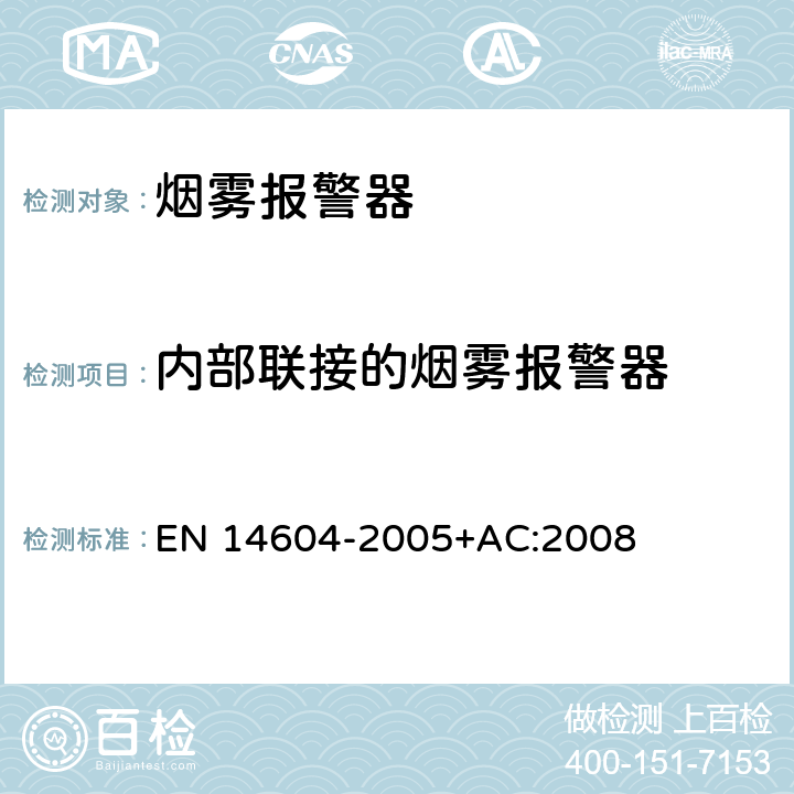 内部联接的烟雾报警器 烟雾报警器 EN 14604-2005+AC:2008 5.19