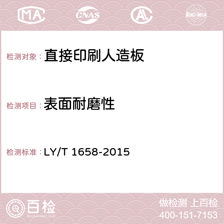 表面耐磨性 直接印刷人造板 LY/T 1658-2015 6.4.11,附录B