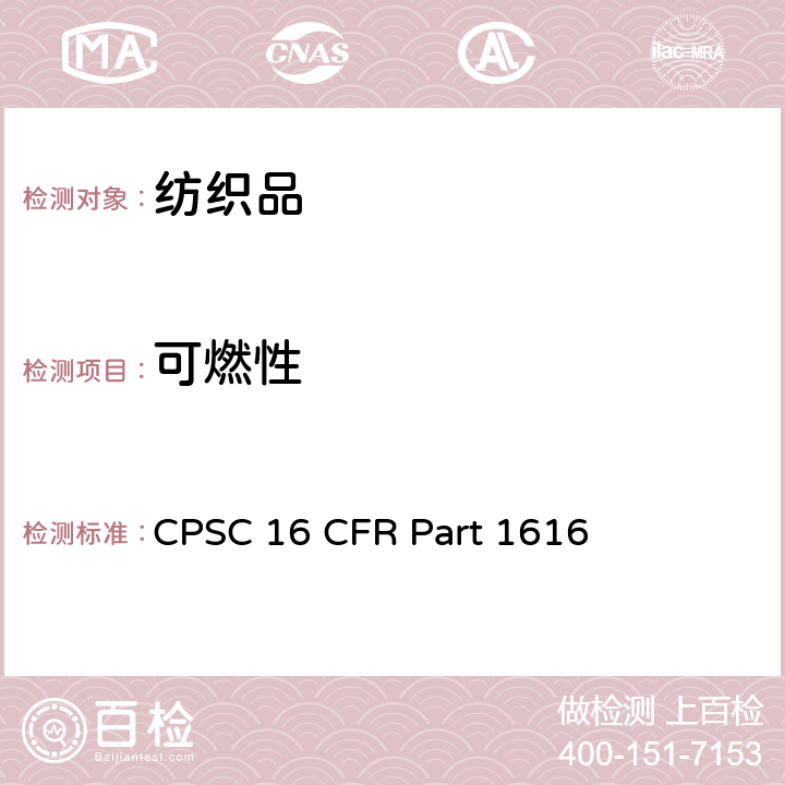 可燃性 儿童睡衣燃烧性能7-14岁(FF 5-74) CPSC 16 CFR Part 1616