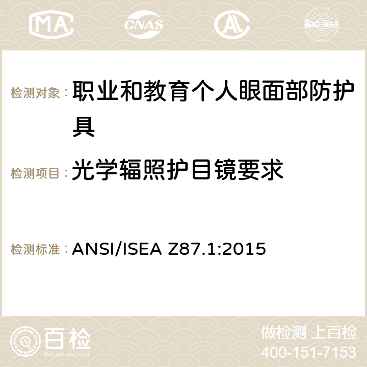 光学辐照护目镜要求 美国国家标准职业和教育个人眼面部防护设备 ANSI/ISEA Z87.1:2015 7