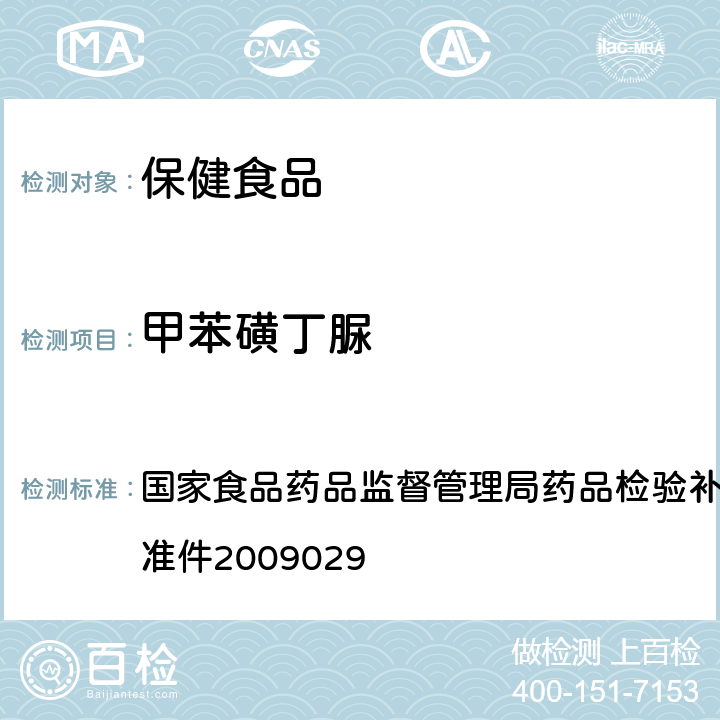甲苯磺丁脲 《降糖類中成藥中非法添加化學藥品補充檢驗方法》 國家食品藥品監督管理局藥品檢驗補充檢驗方法和檢驗項目批準件2009029