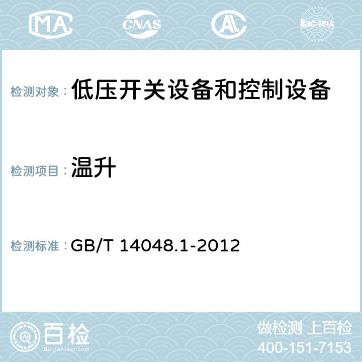 温升 《低压开关设备和控制设备 第1部分：总则》 GB/T 14048.1-2012 7.2.2