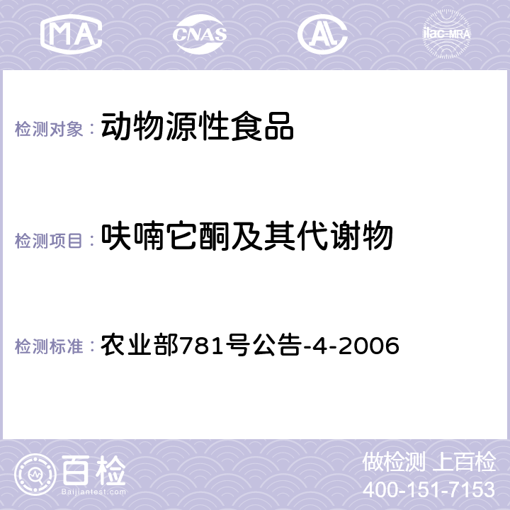 呋喃它酮及其代谢物 动物源食品中硝基呋喃类代谢物残留量的测定高效液相色谱-串联质谱法 农业部781号公告-4-2006