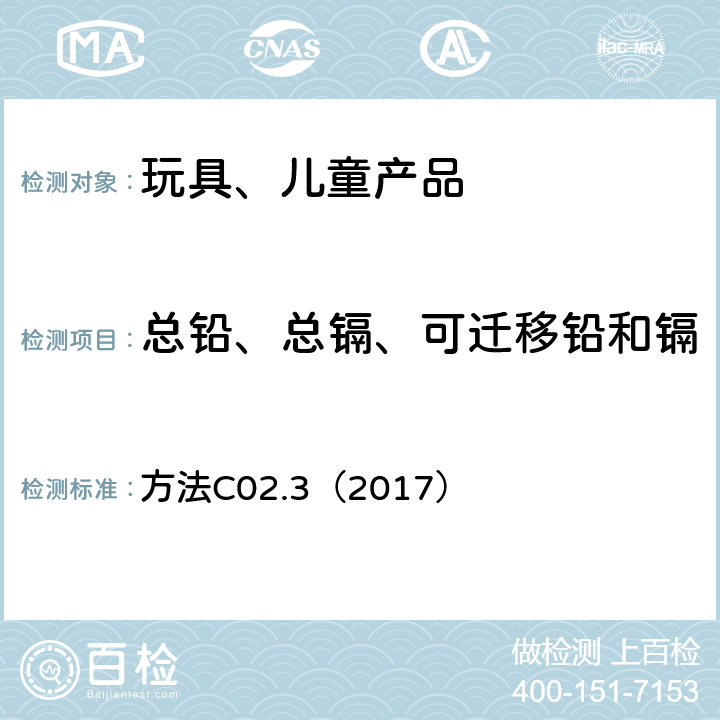 总铅、总镉、可迁移铅和镉 加拿大产品安全参考手册 第5卷 B部分 测试方法部分微波消解方法测定聚氯乙烯制品中总铅含量 方法C02.3（2017）