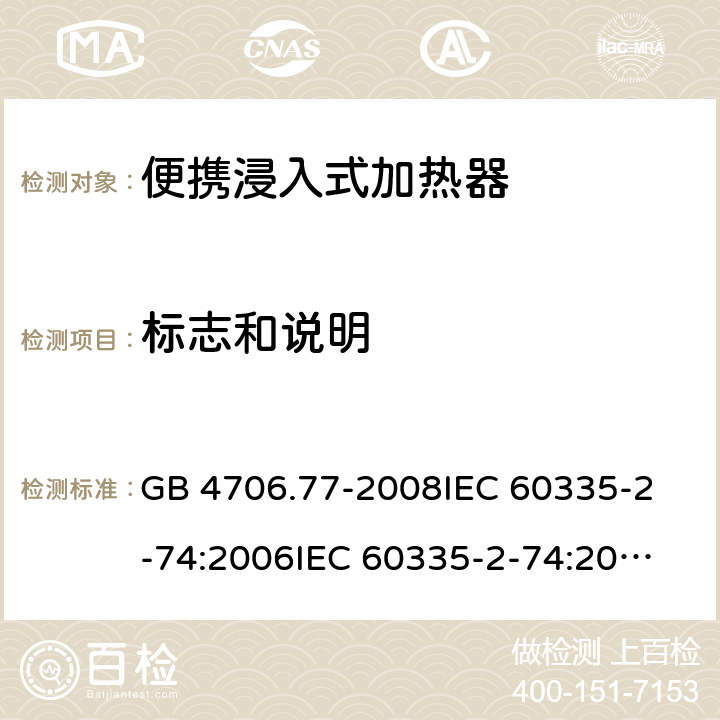 标志和说明 家用和类似用途电器的安全 便携浸入式加热器的特殊要求 GB 4706.77-2008
IEC 60335-2-74:2006
IEC 60335-2-74:2002+A1:2006+A2:2009 7