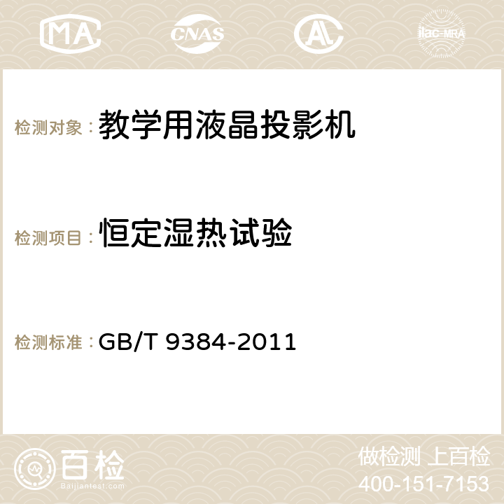 恒定湿热试验 广播收音机、广播电视接收机、磁带录音机、声频功率放大器(扩音机)的环境试验要求和试验方法 GB/T 9384-2011 3.2.3.3