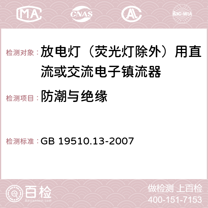 防潮与绝缘 灯的控制装置 第13部分 放电灯（荧光灯除外）用直流或交流电子镇流器的特殊要求 GB 19510.13-2007 11