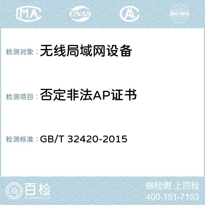 否定非法AP证书 无线局域网测试规范 GB/T 32420-2015 7.1.3；7.2.3；7.3.3；