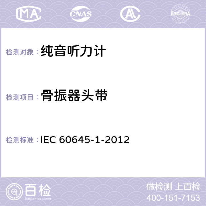 骨振器头带 电声学 听力设备 第1部分：音听力计 IEC 60645-1-2012 13.8