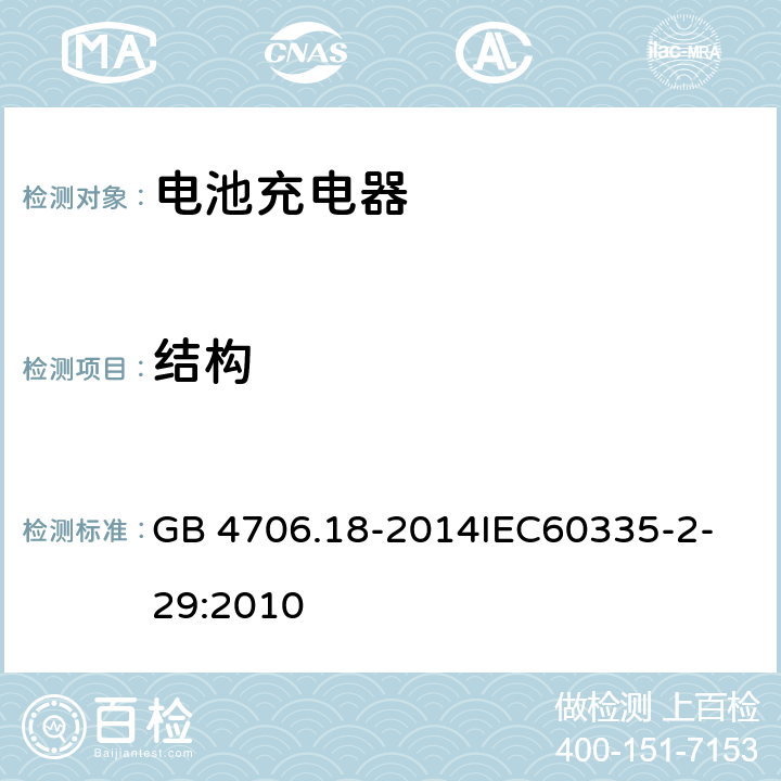 结构 家用和类似用途电器的安全 电池充电器的特殊要求 GB 4706.18-2014
IEC60335-2-29:2010 22