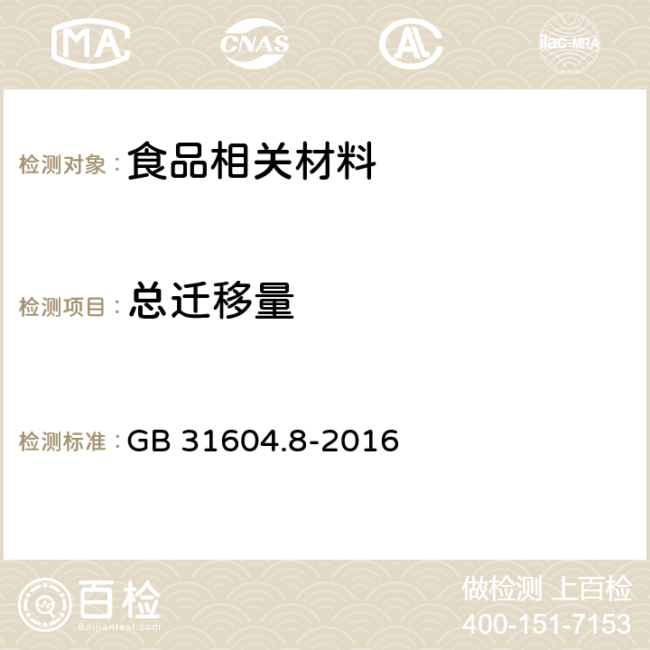 总迁移量 食品安全国家标准 食品接触材料及制品 总迁移量的测定 GB 31604.8-2016