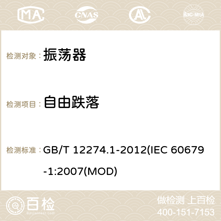 自由跌落 GB/T 12274.1-2012 有质量评定的石英晶体振荡器 第1部分：总规范