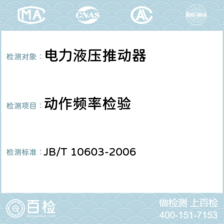 动作频率检验 电力液压推动器 JB/T 10603-2006 6.2.2b)