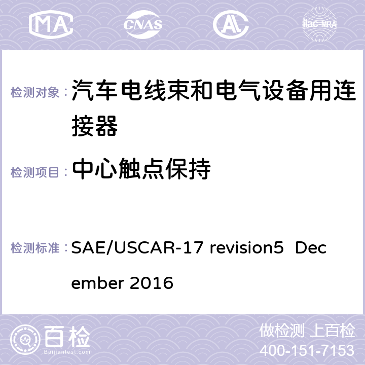 中心触点保持 汽车射频连接器系统性能规范 SAE/USCAR-17 revision5 December 2016 4.2.5