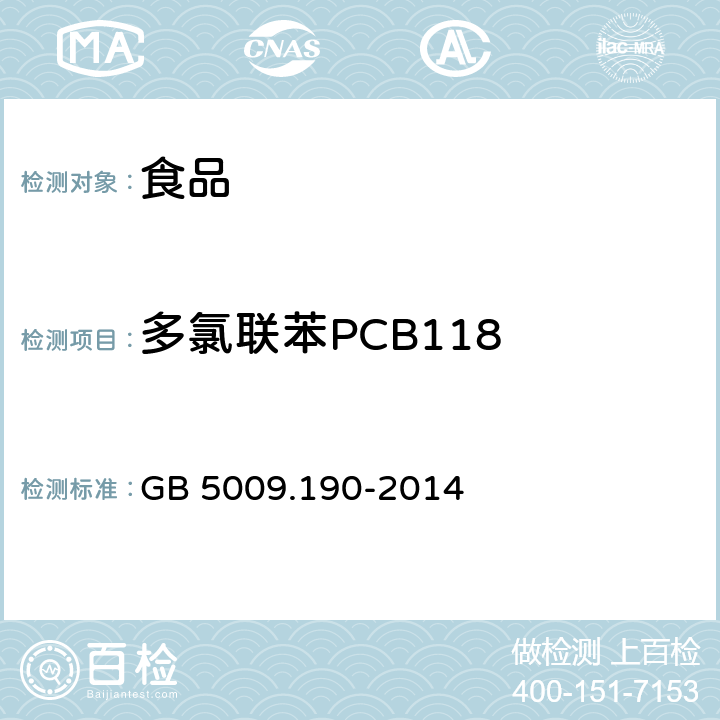 多氯联苯PCB118 食品安全国家标准 食品中指示性多氯联苯含量的测定 GB 5009.190-2014