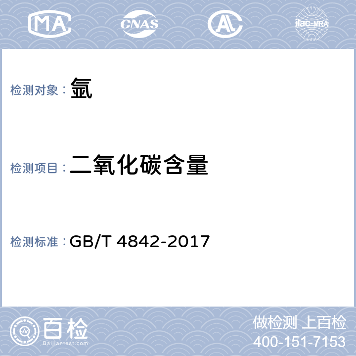 二氧化碳含量 氩 GB/T 4842-2017 5.3