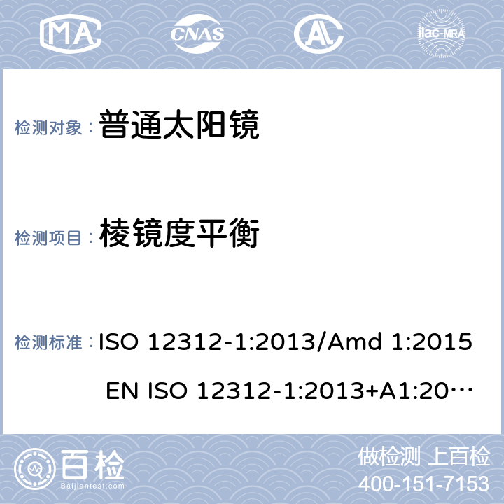 棱镜度平衡 眼睛和脸部的保护 - 太阳镜和相关眼部设备 - 第1部分：普通的太阳镜 ISO 12312-1:2013/Amd 1:2015 EN ISO 12312-1:2013+A1:2015 BS EN ISO 12312-1:2013+A1:2015 6.3