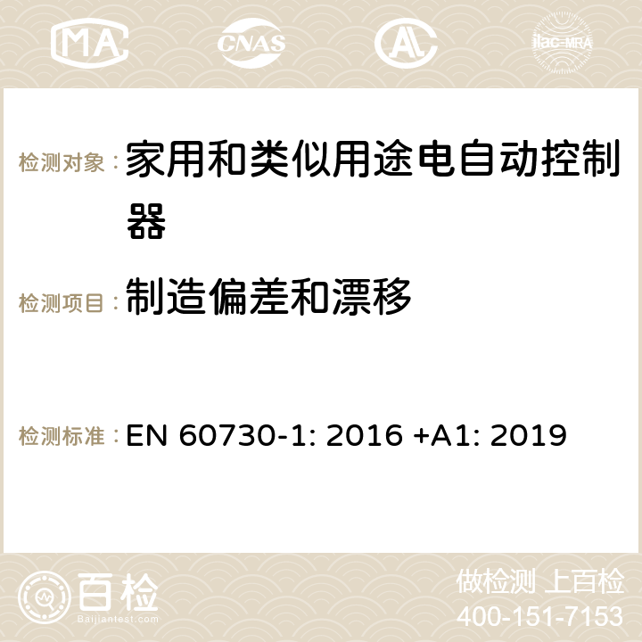 制造偏差和漂移 家用和类似用途电自动控制器 第1部分：通用要求 EN 60730-1: 2016 +A1: 2019 条款15