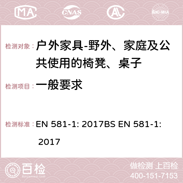 一般要求 一般要求 EN 581-1: 2017
BS EN 581-1: 2017 5.1