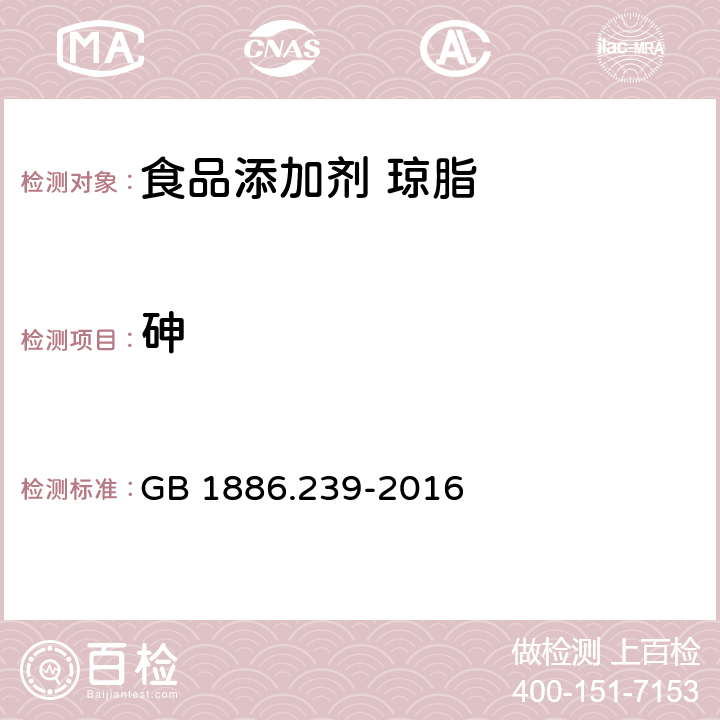 砷 食品安全国家标准 食品添加剂 琼脂 GB 1886.239-2016 2.2/GB 5009.76-2014