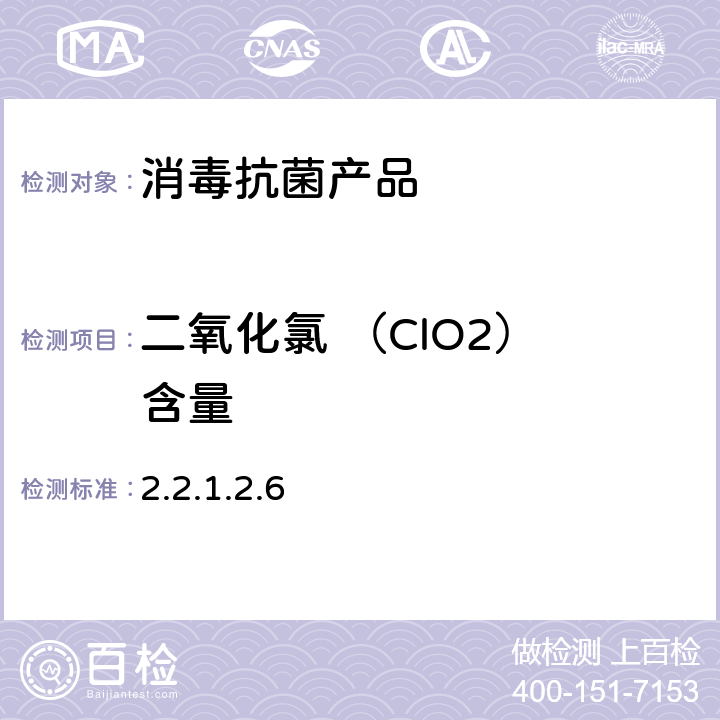 二氧化氯 （ClO2） 含量 卫生部《消毒技术规范》（2002年版） 2.2.1.2.6