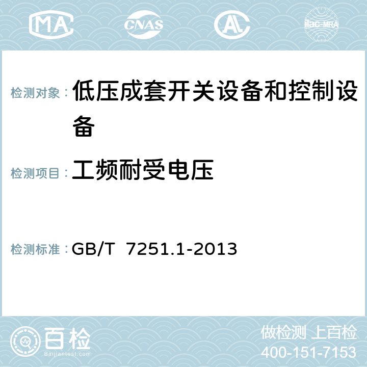 工频耐受电压 低压成套开关设备和控制设备 第1部分:总则 GB/T 7251.1-2013 10.9