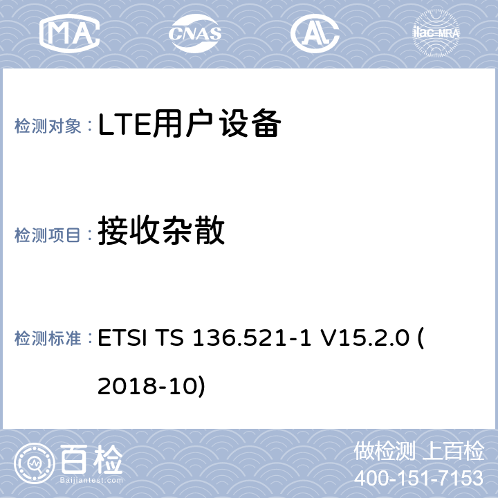 接收杂散 LTE；演进的通用陆地无线接入（E-UTRA）；用户设备（UE）一致性规范；无线电发射和接收；第1部分：一致性测试（3GPP TS 36.521-1版本15.2.0发行版15） ETSI TS 136.521-1 V15.2.0 (2018-10) 7.9