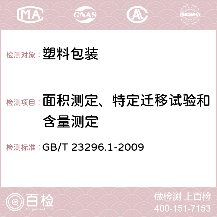 面积测定、特定迁移试验和含量测定 食品接触材料塑料中受限物质塑料中物质向食品及食品模拟物特定迁移试验和含量测定方法以及食品模拟物暴露条件选择的指南 GB/T 23296.1-2009