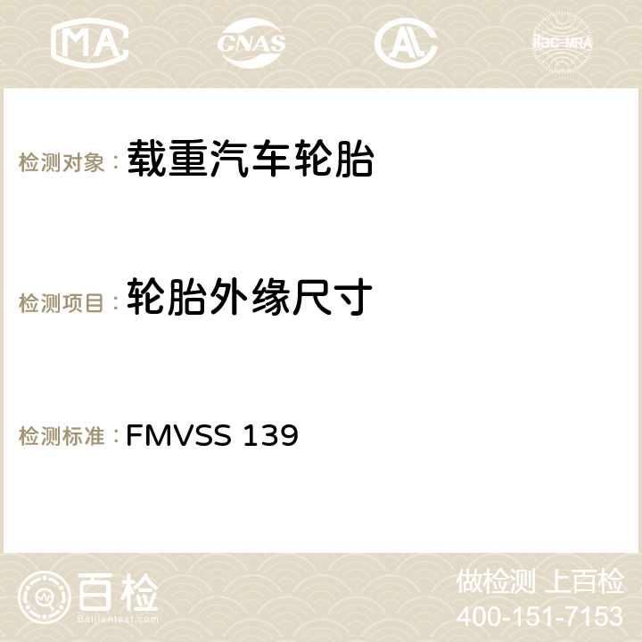 轮胎外缘尺寸 轻型汽车用新充气子午线轮胎 FMVSS 139