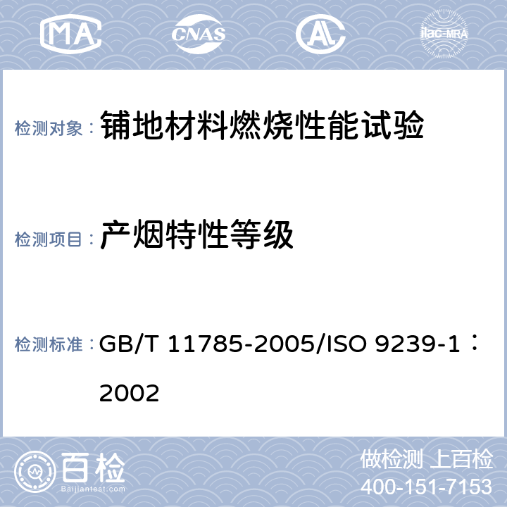 产烟特性等级 《铺地材料的燃烧性能测定 辐射热源法》 GB/T 11785-2005/ISO 9239-1：2002