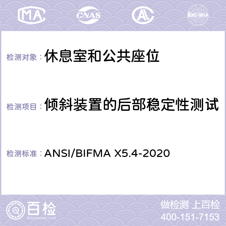 倾斜装置的后部稳定性测试 美国国家办公家具-休息室和公共座位标准 ANSI/BIFMA X5.4-2020 21.4