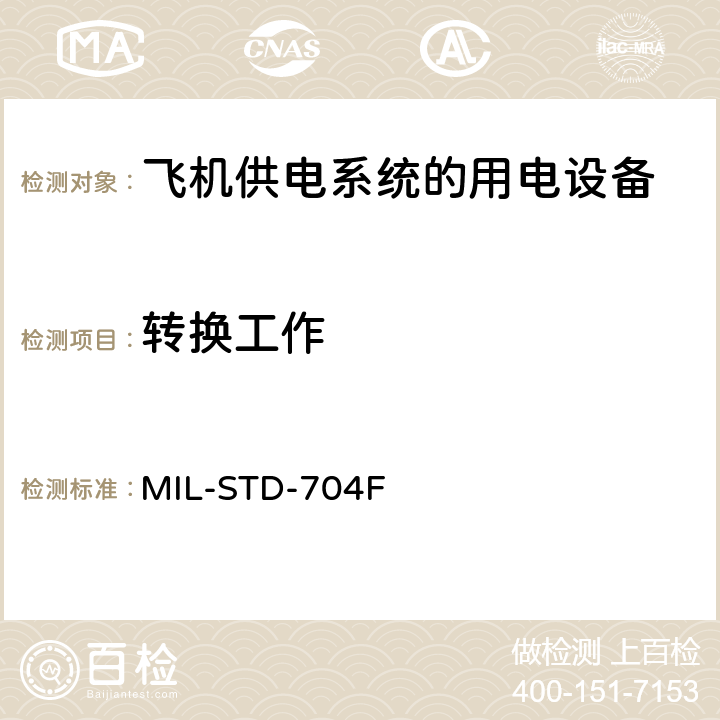 转换工作 国防部接口标准飞机供电特性 MIL-STD-704F 5.1