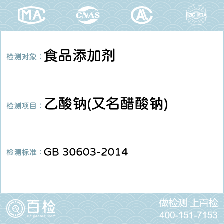 乙酸钠(又名醋酸钠) 食品安全国家标准 食品添加剂 乙酸钠 GB 30603-2014 附录A.3