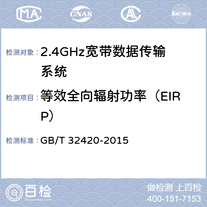 等效全向辐射功率（EIRP） GB/T 32420-2015 无线局域网测试规范