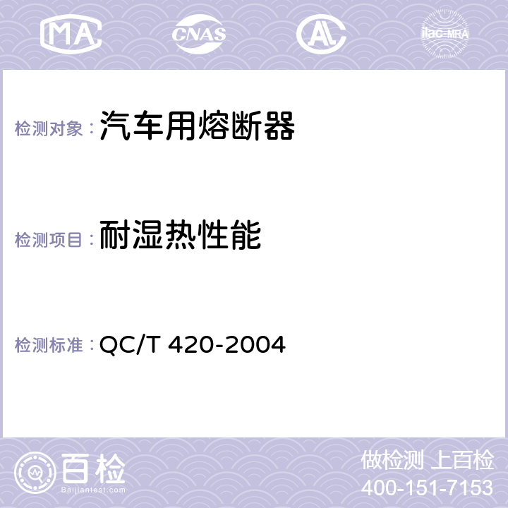 耐湿热性能 汽车用熔断器 QC/T 420-2004 6.11