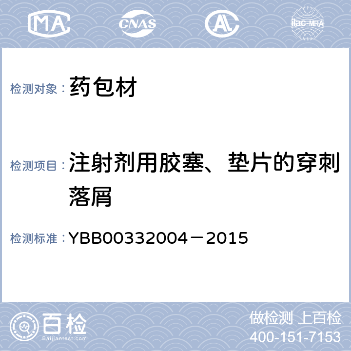 注射剂用胶塞、垫片的穿刺落屑 国家药包材标准 注射剂用胶塞、垫片穿刺落屑测定法 YBB00332004－2015