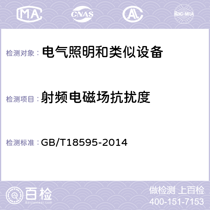 射频电磁场抗扰度 一般照明用设备电磁兼容抗扰度 GB/T18595-2014