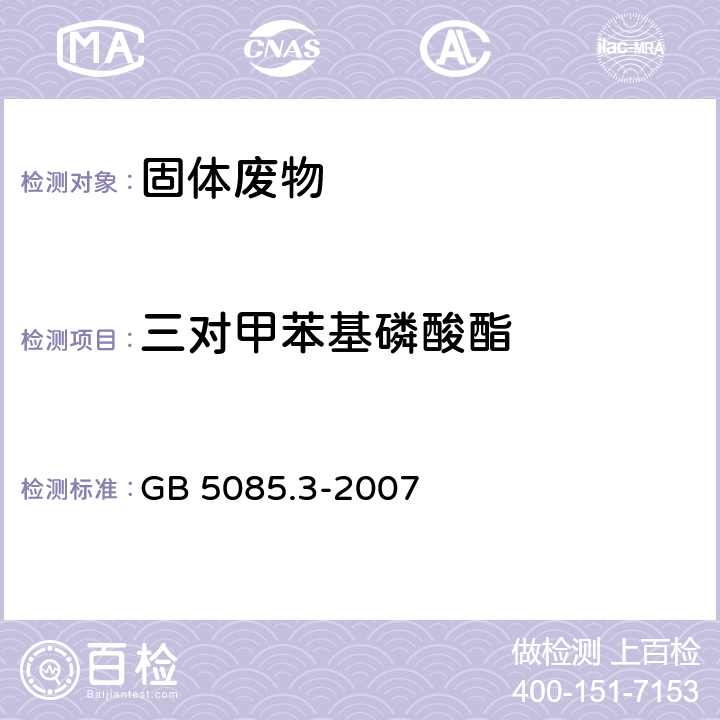 三对甲苯基磷酸酯 危险废物鉴别标准 浸出毒性鉴别 GB 5085.3-2007 附录K